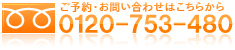 フリーダイヤル0120-753-480