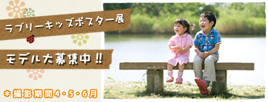 ラブリーキッズポスター展モデル大募集！